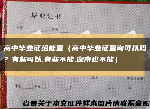 高中毕业证给能查（高中毕业证查询可以吗？有些可以,有些不能,湖南也不能）缩略图