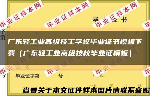 广东轻工业高级技工学校毕业证书模板下载（广东轻工业高级技校毕业证模板）缩略图