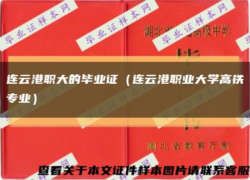 连云港职大的毕业证（连云港职业大学高铁专业）缩略图