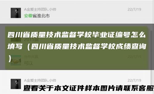 四川省质量技术监督学校毕业证编号怎么填写（四川省质量技术监督学校成绩查询）缩略图