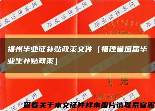 福州毕业证补贴政策文件（福建省应届毕业生补贴政策）缩略图