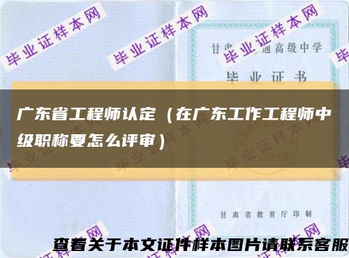 广东省工程师认定（在广东工作工程师中级职称要怎么评审）缩略图