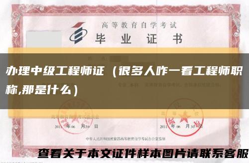 办理中级工程师证（很多人咋一看工程师职称,那是什么）缩略图