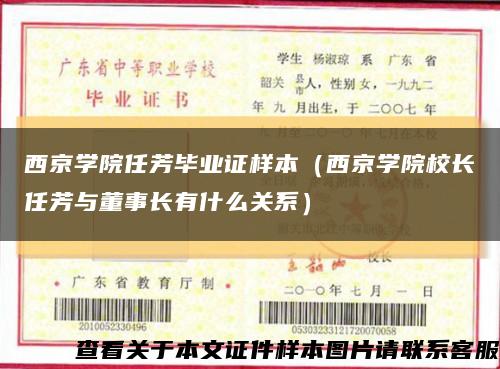 西京学院任芳毕业证样本（西京学院校长任芳与董事长有什么关系）缩略图