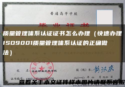 质量管理体系认证证书怎么办理（快速办理ISO9001质量管理体系认证的正确做法）缩略图