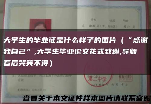 大学生的毕业证是什么样子的图片（“感谢我自己”,大学生毕业论文花式致谢,导师看后哭笑不得）缩略图