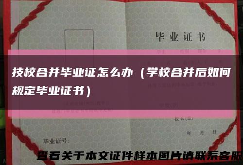 技校合并毕业证怎么办（学校合并后如何规定毕业证书）缩略图