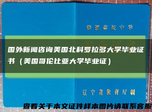 国外新闻咨询美国北科罗拉多大学毕业证书（美国哥伦比亚大学毕业证）缩略图