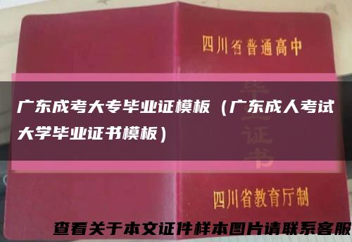 广东成考大专毕业证模板（广东成人考试大学毕业证书模板）缩略图