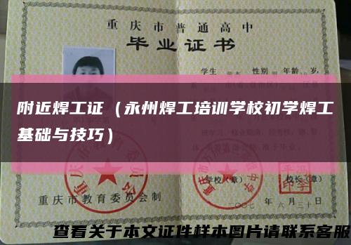 附近焊工证（永州焊工培训学校初学焊工基础与技巧）缩略图