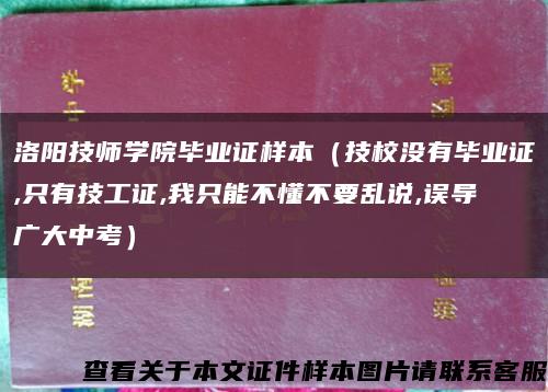 洛阳技师学院毕业证样本（技校没有毕业证,只有技工证,我只能不懂不要乱说,误导广大中考）缩略图