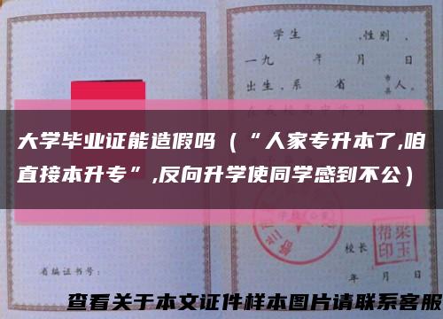 大学毕业证能造假吗（“人家专升本了,咱直接本升专”,反向升学使同学感到不公）缩略图