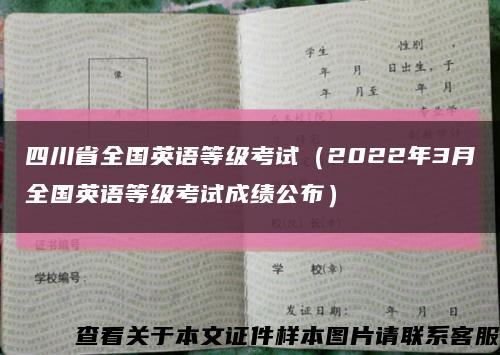 四川省全国英语等级考试（2022年3月全国英语等级考试成绩公布）缩略图