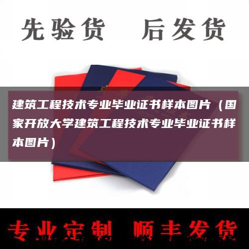 建筑工程技术专业毕业证书样本图片（国家开放大学建筑工程技术专业毕业证书样本图片）缩略图