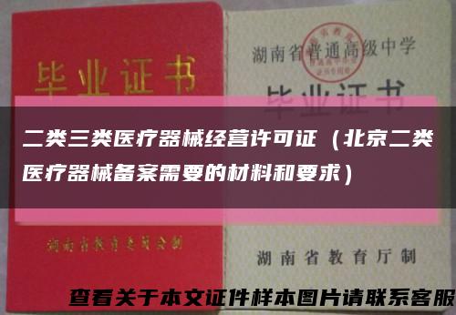 二类三类医疗器械经营许可证（北京二类医疗器械备案需要的材料和要求）缩略图