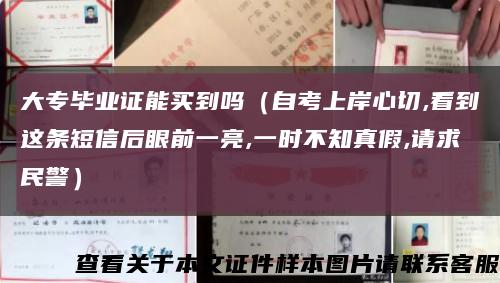 大专毕业证能买到吗（自考上岸心切,看到这条短信后眼前一亮,一时不知真假,请求民警）缩略图