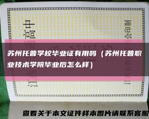 苏州托普学校毕业证有用吗（苏州托普职业技术学院毕业后怎么样）缩略图