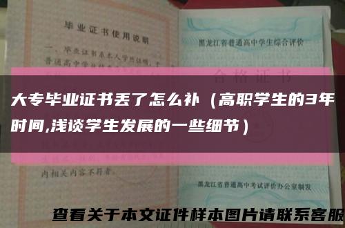 大专毕业证书丢了怎么补（高职学生的3年时间,浅谈学生发展的一些细节）缩略图