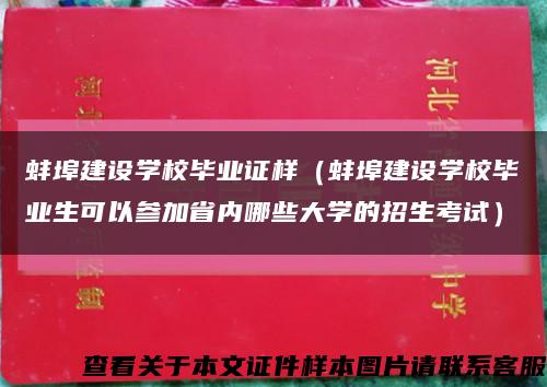 蚌埠建设学校毕业证样（蚌埠建设学校毕业生可以参加省内哪些大学的招生考试）缩略图