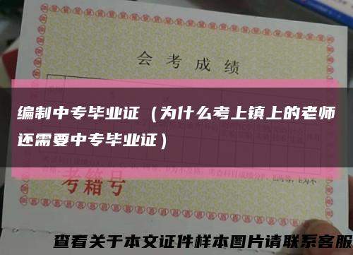 编制中专毕业证（为什么考上镇上的老师还需要中专毕业证）缩略图