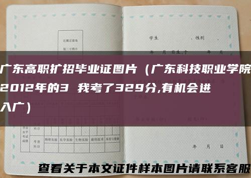 广东高职扩招毕业证图片（广东科技职业学院2012年的3 我考了329分,有机会进入广）缩略图