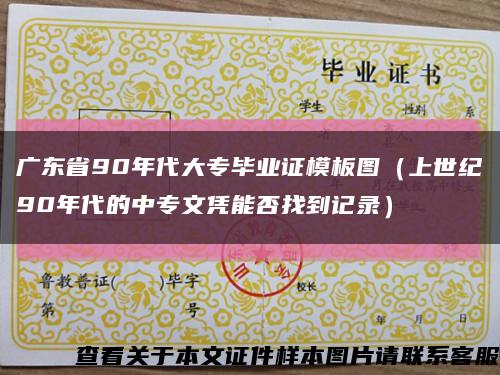 广东省90年代大专毕业证模板图（上世纪90年代的中专文凭能否找到记录）缩略图