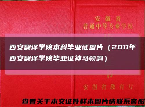 西安翻译学院本科毕业证图片（2011年西安翻译学院毕业证神马领啊）缩略图