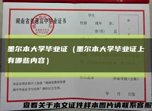 墨尔本大学毕业证（墨尔本大学毕业证上有哪些内容）缩略图