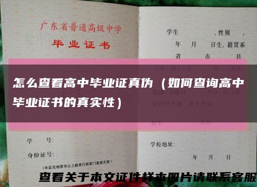 怎么查看高中毕业证真伪（如何查询高中毕业证书的真实性）缩略图