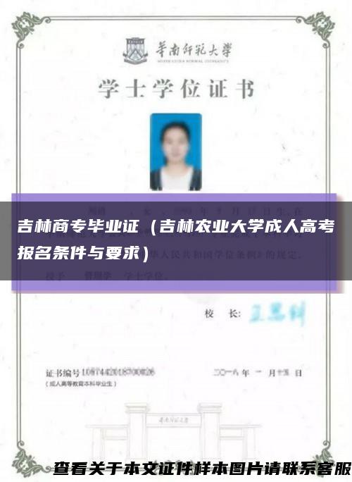 吉林商专毕业证（吉林农业大学成人高考报名条件与要求）缩略图