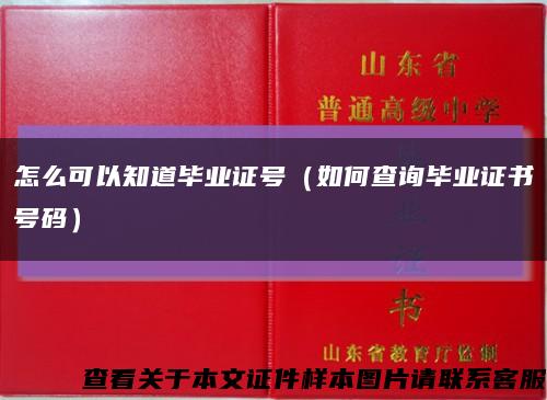 怎么可以知道毕业证号（如何查询毕业证书号码）缩略图