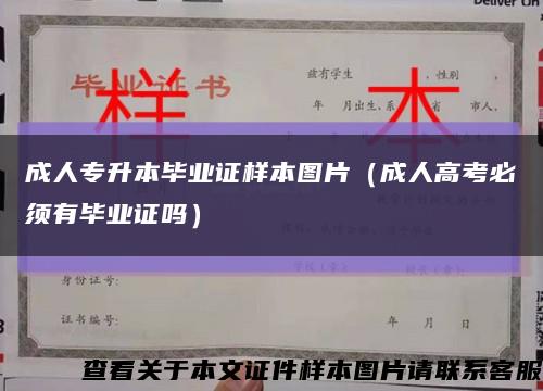 成人专升本毕业证样本图片（成人高考必须有毕业证吗）缩略图