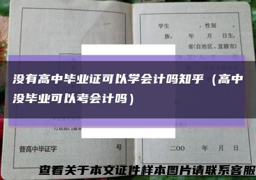 没有高中毕业证可以学会计吗知乎（高中没毕业可以考会计吗）缩略图