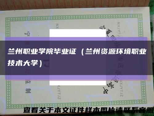 兰州职业学院毕业证（兰州资源环境职业技术大学）缩略图