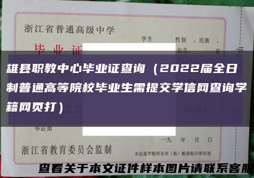 雄县职教中心毕业证查询（2022届全日制普通高等院校毕业生需提交学信网查询学籍网页打）缩略图