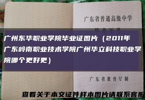 广州东华职业学院毕业证图片（2011年广东岭南职业技术学院广州华立科技职业学院哪个更好更）缩略图