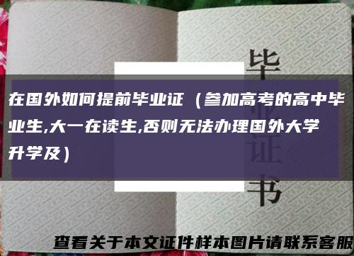 在国外如何提前毕业证（参加高考的高中毕业生,大一在读生,否则无法办理国外大学升学及）缩略图