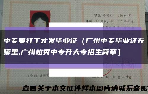 中专要打工才发毕业证（广州中专毕业证在哪里,广州越秀中专升大专招生简章）缩略图