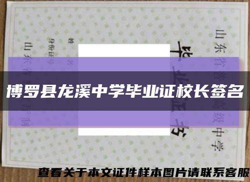 博罗县龙溪中学毕业证校长签名缩略图