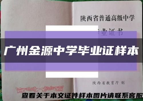 广州金源中学毕业证样本缩略图