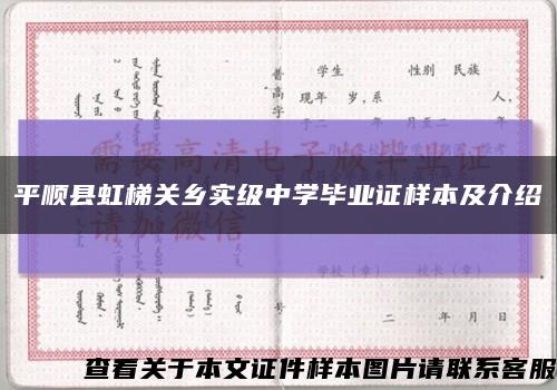 平顺县虹梯关乡实级中学毕业证样本及介绍缩略图