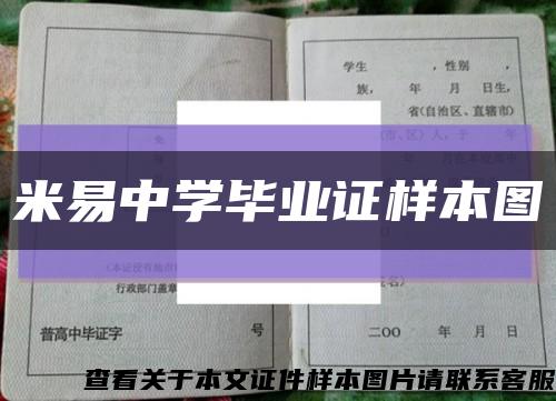 米易中学毕业证样本图缩略图