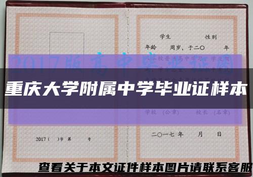 重庆大学附属中学毕业证样本缩略图