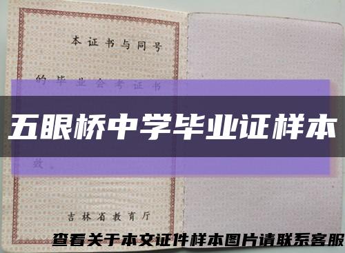 五眼桥中学毕业证样本缩略图