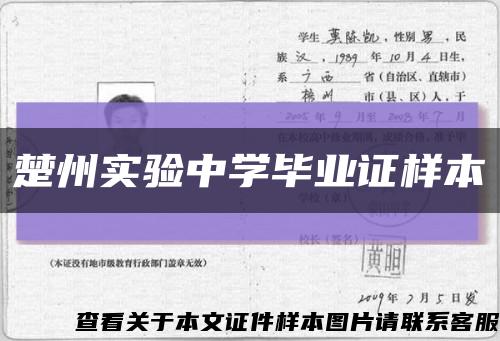 楚州实验中学毕业证样本缩略图