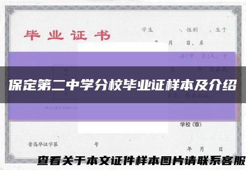 保定第二中学分校毕业证样本及介绍缩略图