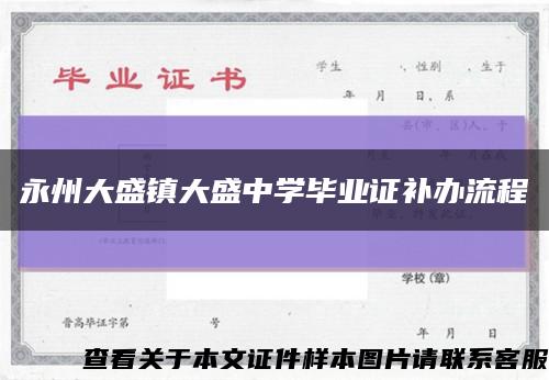 永州大盛镇大盛中学毕业证补办流程缩略图