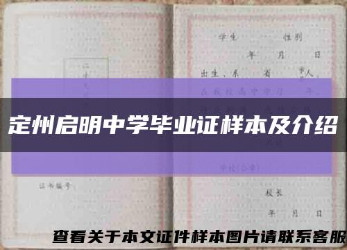 定州启明中学毕业证样本及介绍缩略图