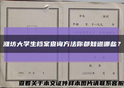 潍坊大学生档案查询方法你都知道哪些？缩略图