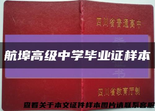 航埠高级中学毕业证样本缩略图